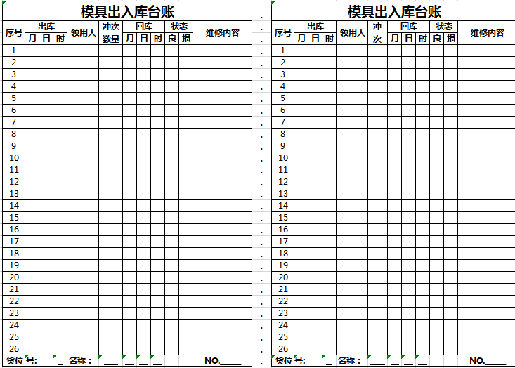 模具出入库台账 excel模板