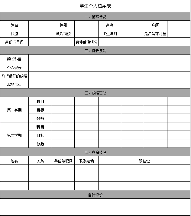 学生个人档案表 excel模板