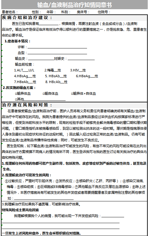 医院输血知情同意书excel模板