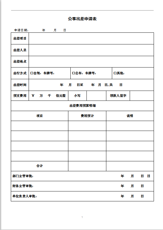 公事出差申请表Word模板