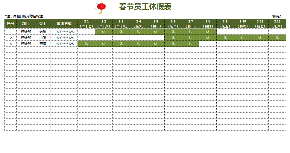 春节员工休假表excel模板