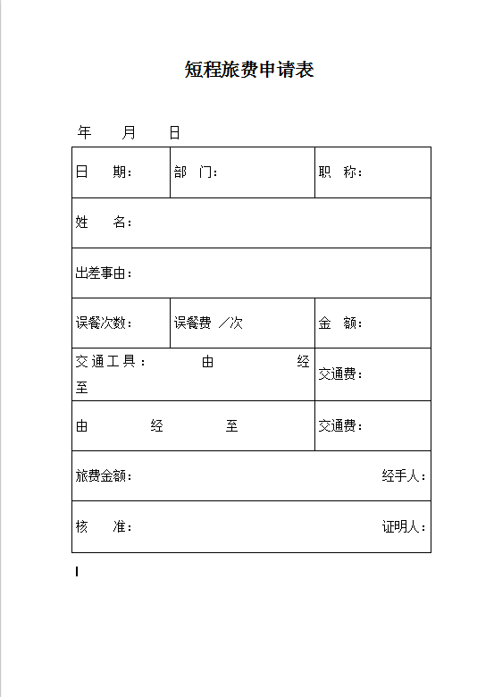 短程旅费申请表Word模板