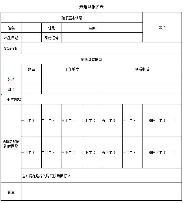 兴趣班报名表excel模板