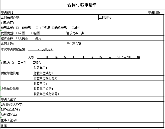 合同付款申请单excel模板