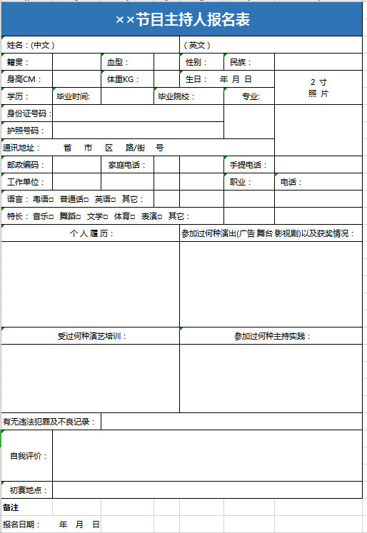 节目主持人报名表excel模板