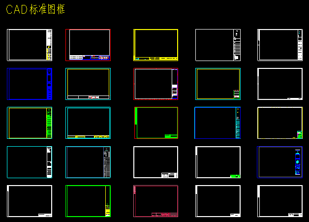 常用标准CAD图框样式