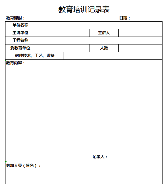 教育培训记录表excel模板