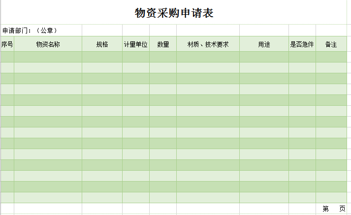 物资采购申请单excel模板