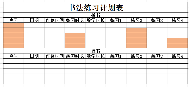 简约橙色标记书法练习计划表excel模板 我拉网