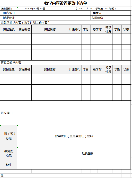 教学内容设置更改申请单excel模板