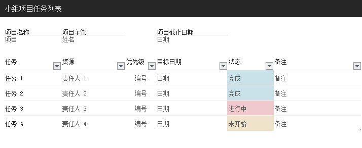 小组任务列表excel模板