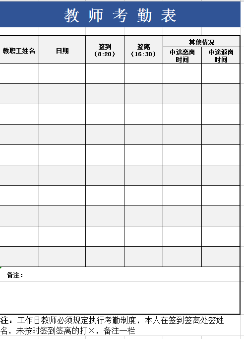 教师考勤表excel模板