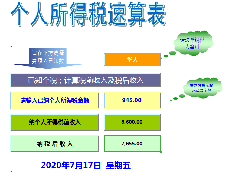 个人所得税计算表excel模板