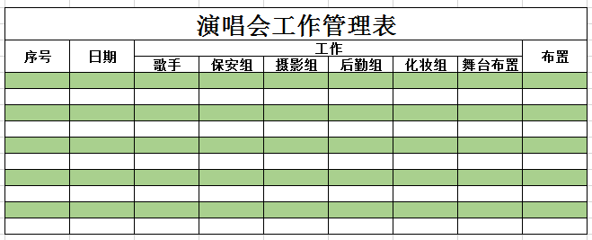 演唱会工作 管理表2 excel模板