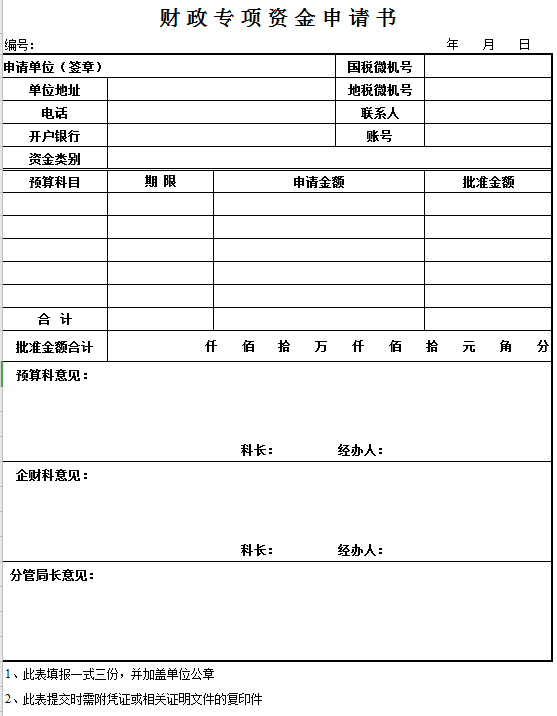 财政专项资金申请书excel模板