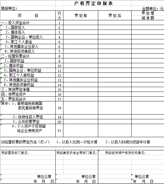 产权界定申报表excel模板