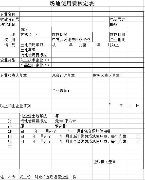 场地使用费核定表excel模板