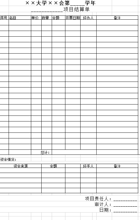 大学项目预(结)算单excel模板