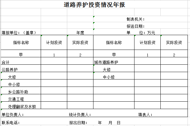 道路养护投资情况年报excel模板