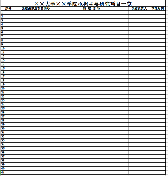 研究项目一览表excel模板