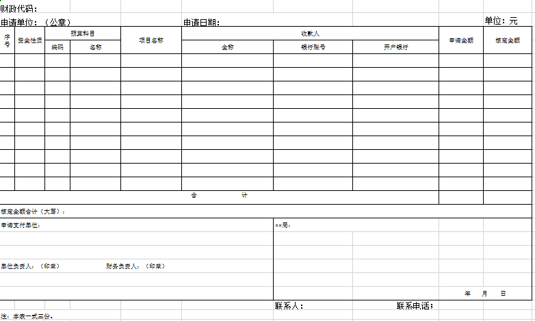 专项支出用款申请书excel模板