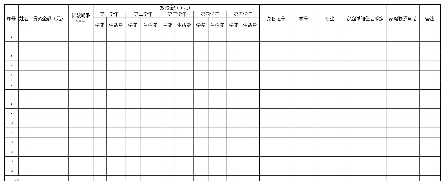 学生贷款统计表excel模板