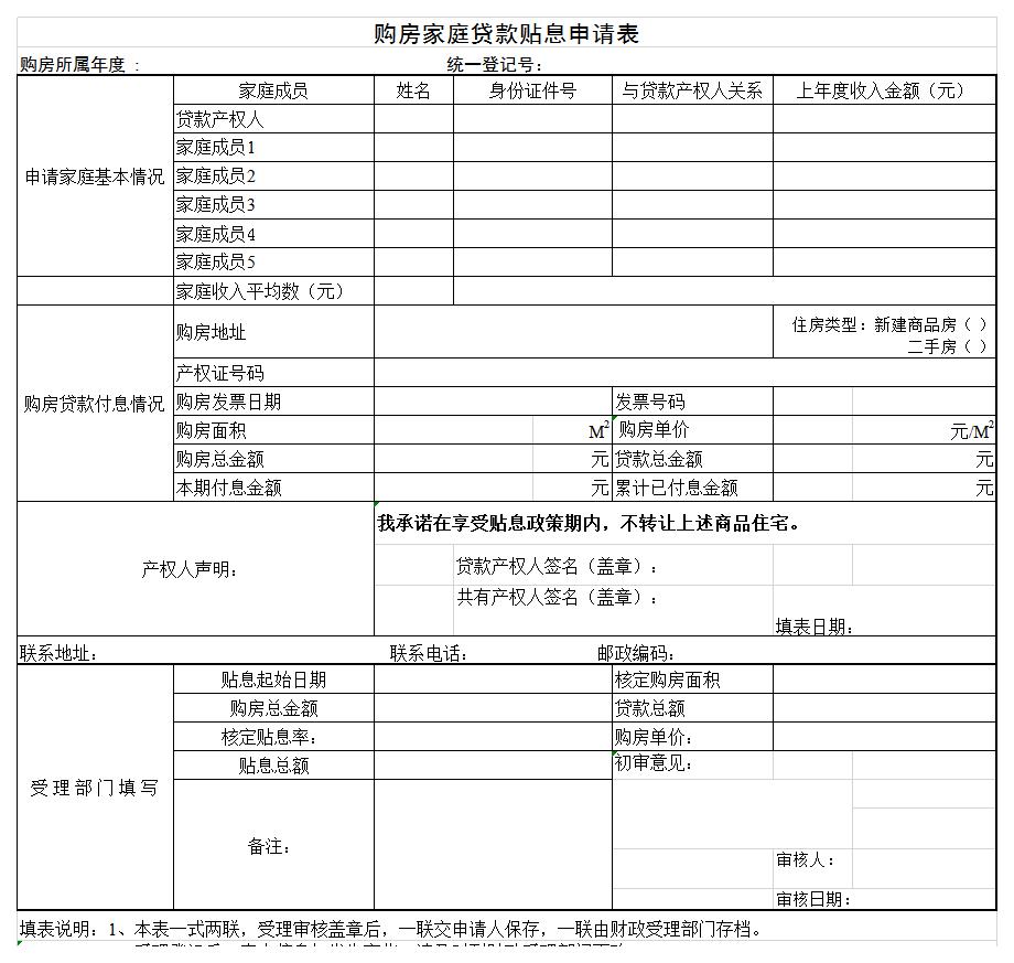 购房家庭贷款贴息申请表excel模板