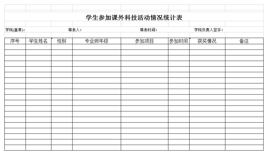 学生参加活动统计表excel模板