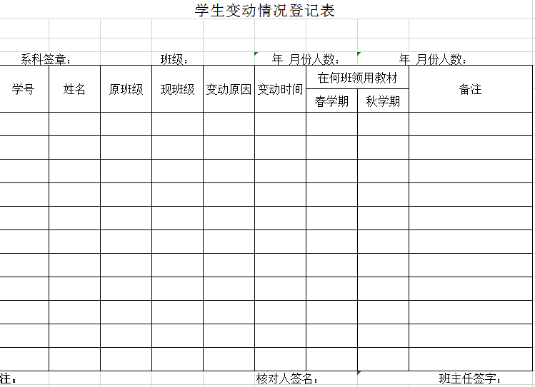 学生变动情况登记表excel模板