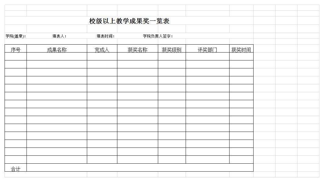 教学成果奖一览表excel模板