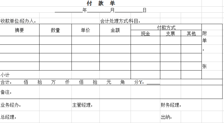 收付款单excel模板