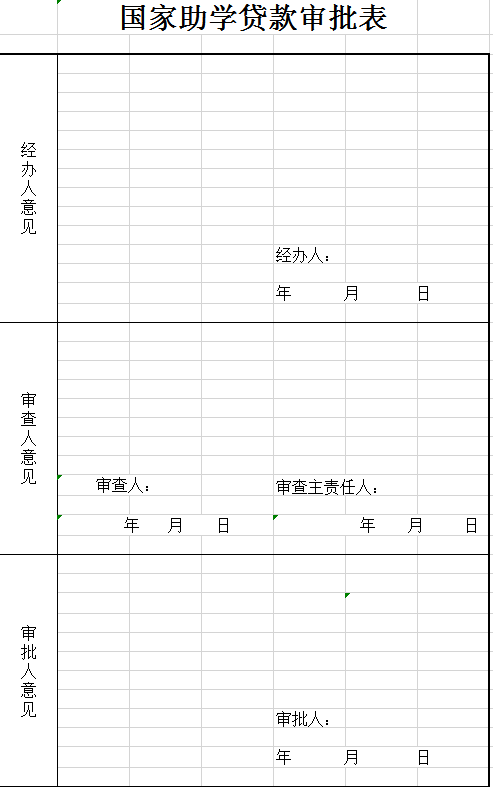 助学贷款学生家庭所在地证明excel模板