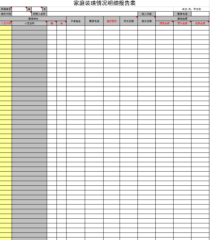 家庭装璜情况明细报告表excel模板