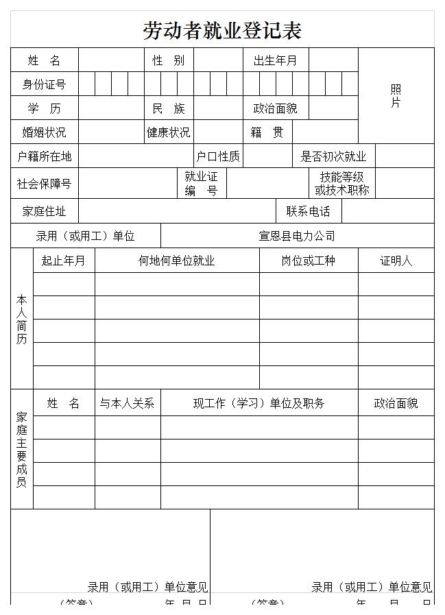 劳动者就业登记表excel模板