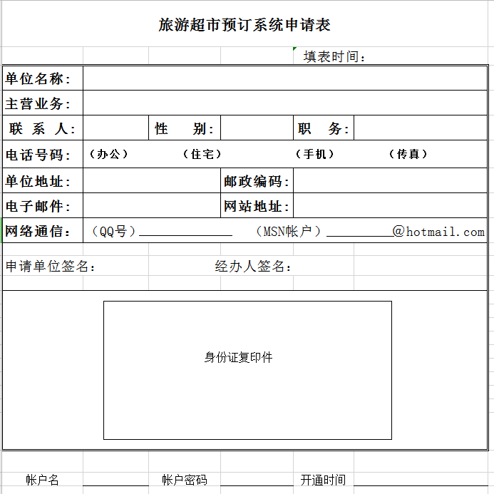 旅游超市预订申请表excel模板