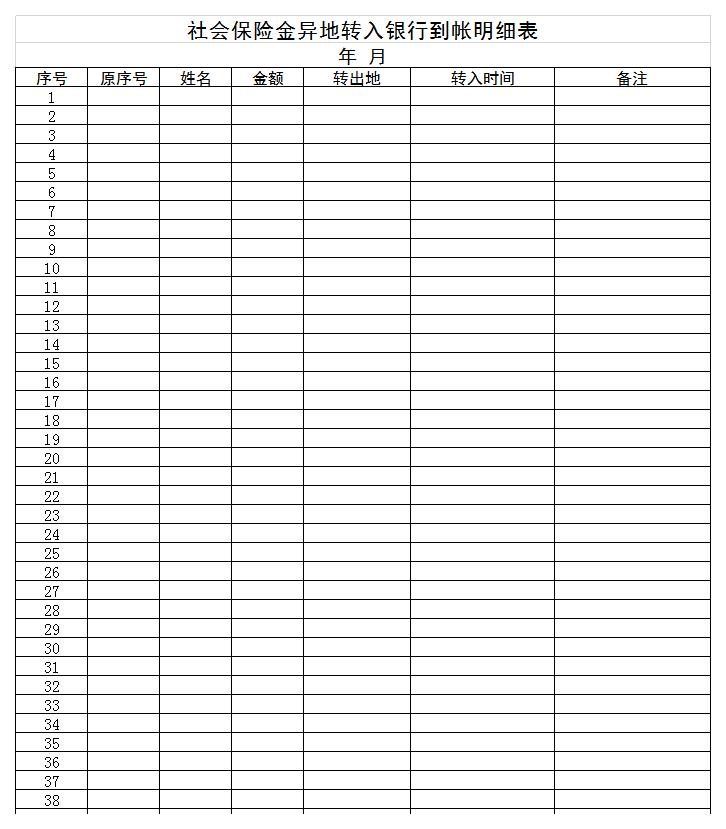 社会保险转入银行到帐明细表excel模板