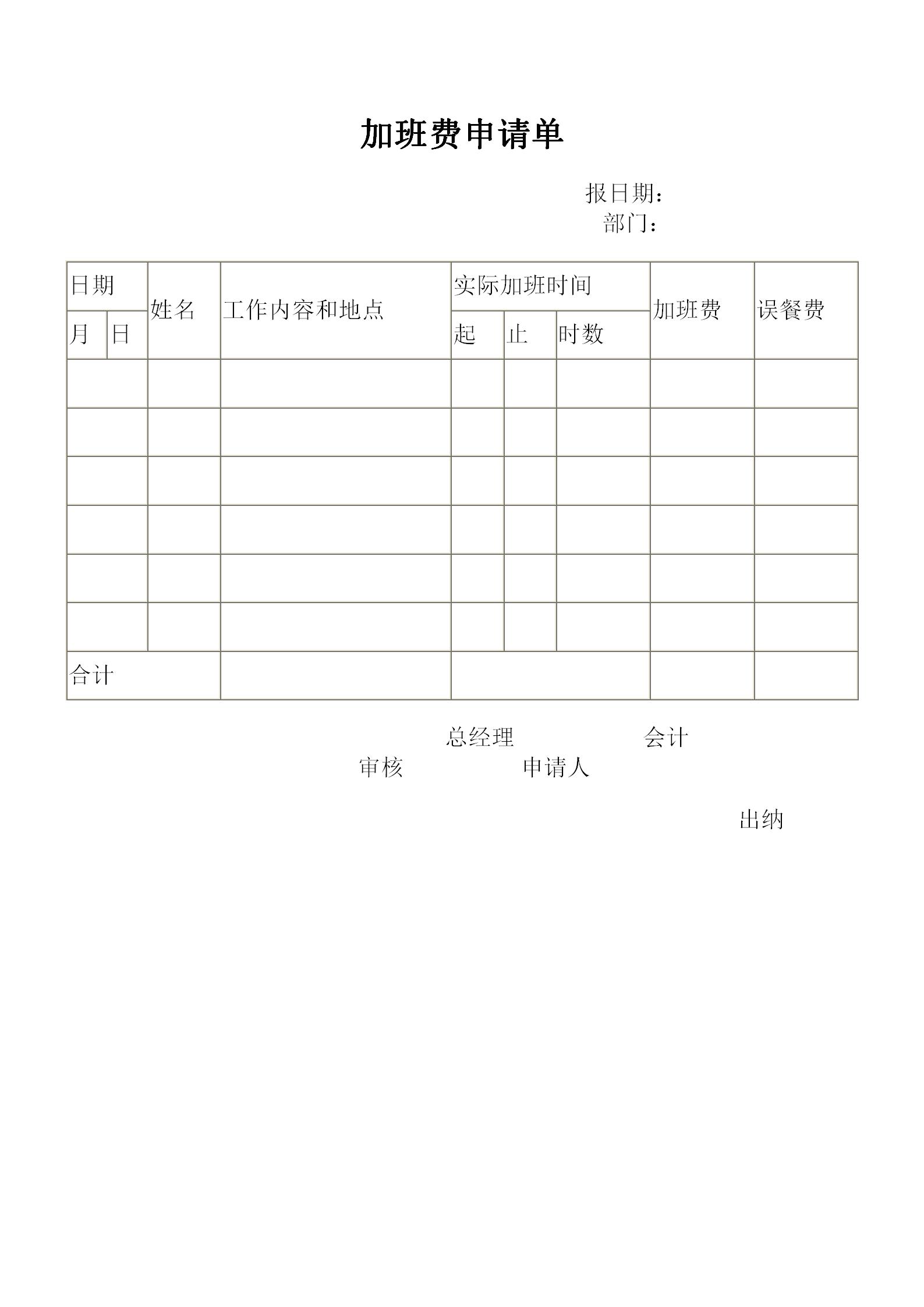 加班费申请单Word模板