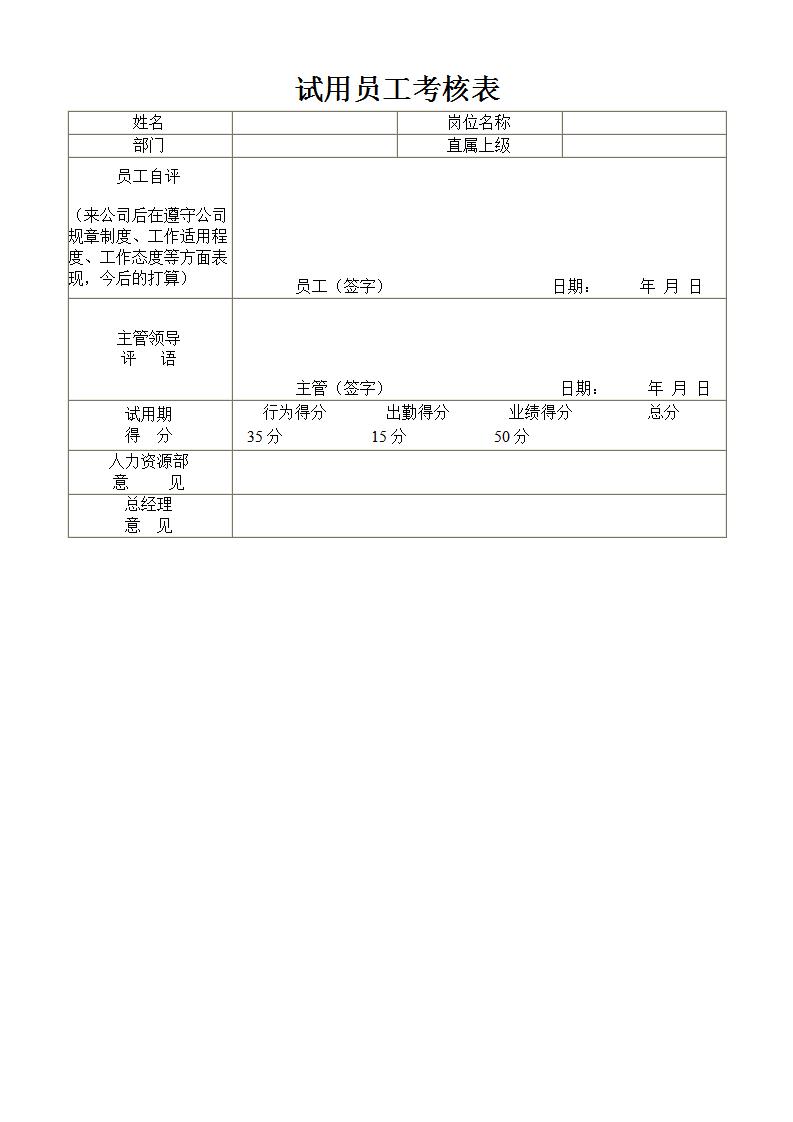 试用员工考核表Word模板