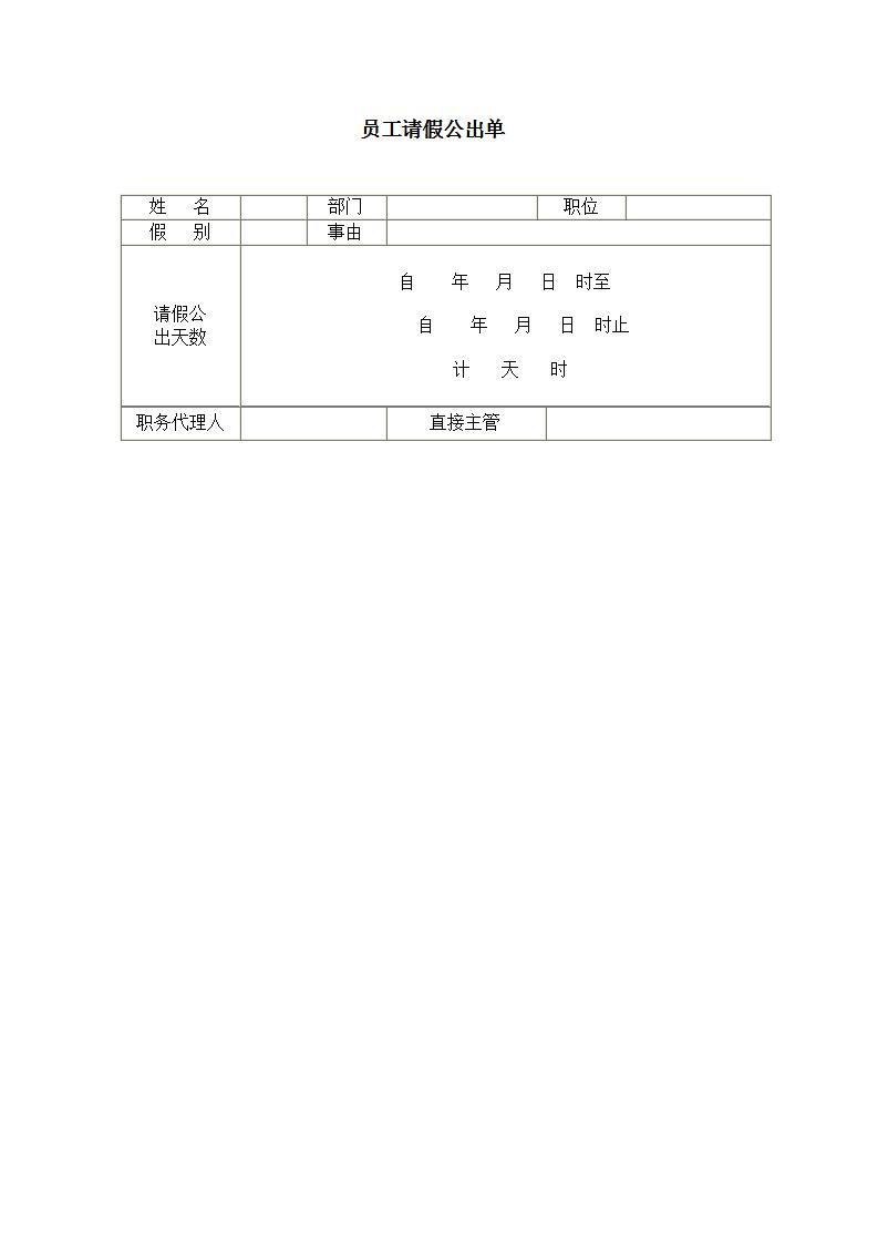 员工请假公出单word模板