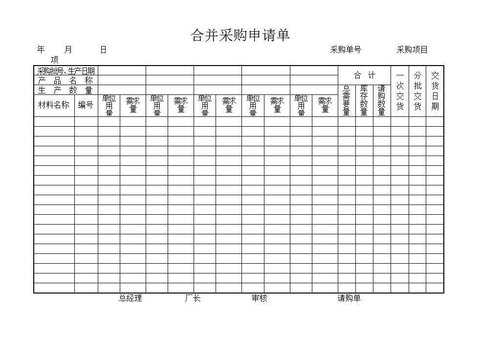 合并采购申请单word模板