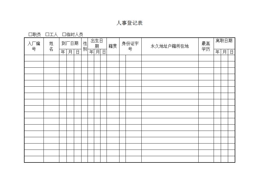 人事登记表Word模板