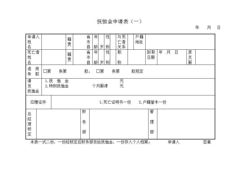 抚恤金申请表Word模板