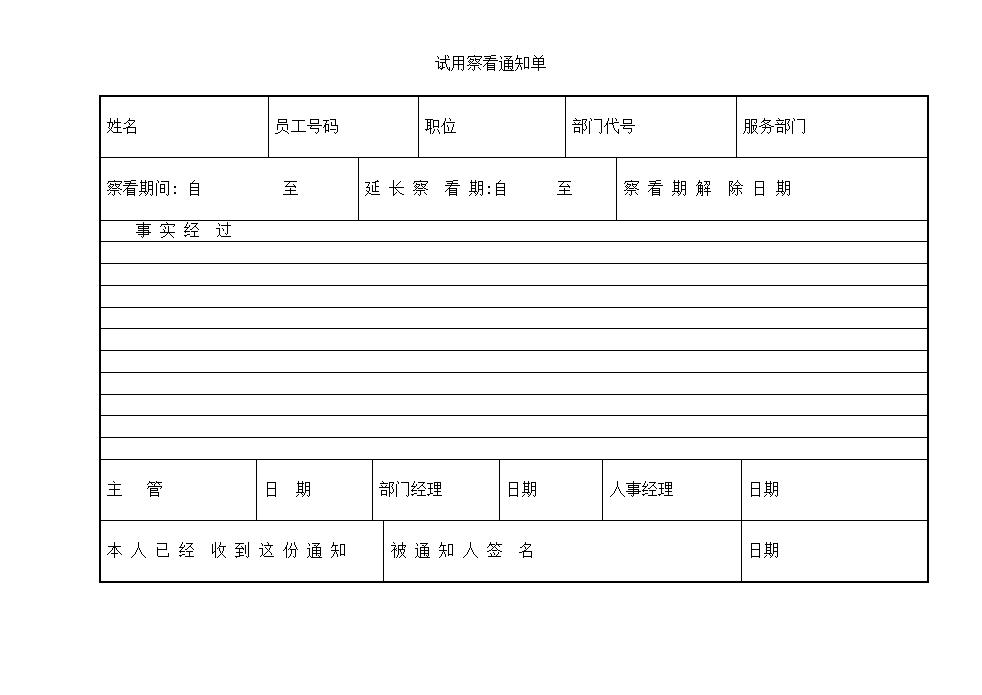 试用察看通知单Word模板