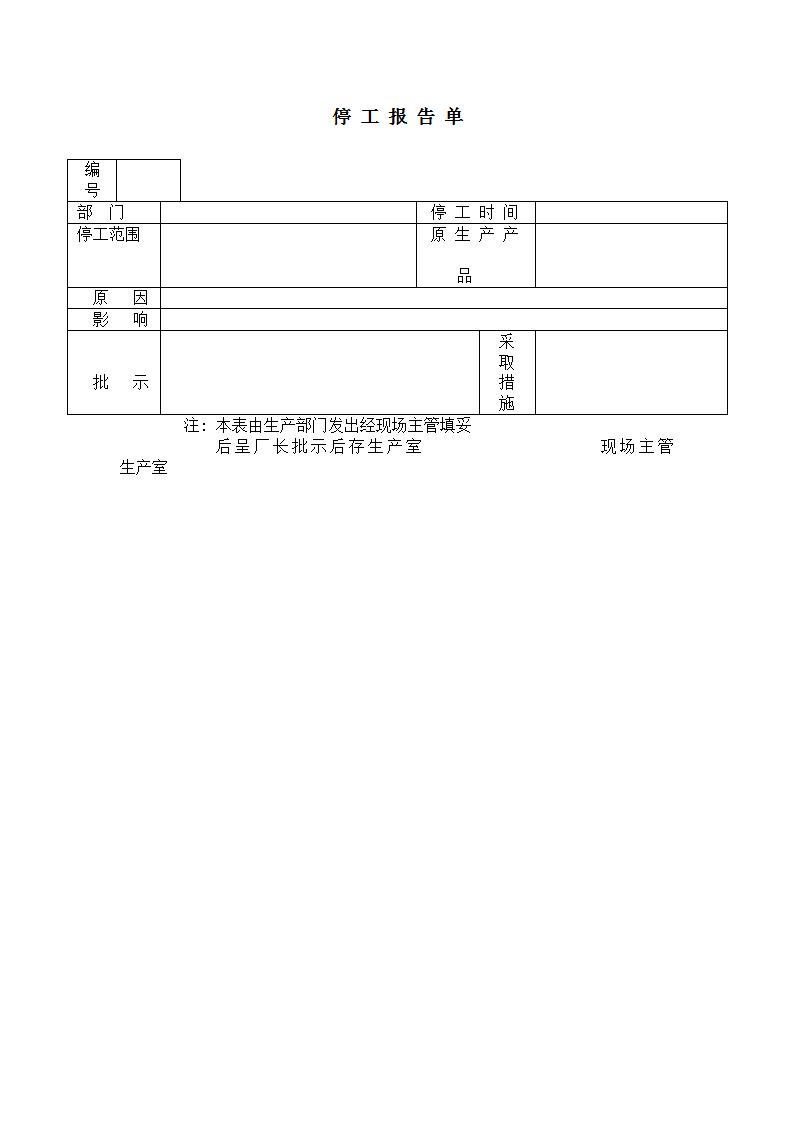 停工报告单word模板