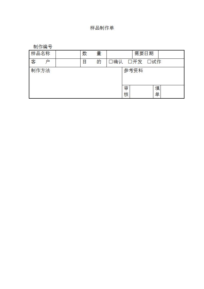 样品制作单Word模板