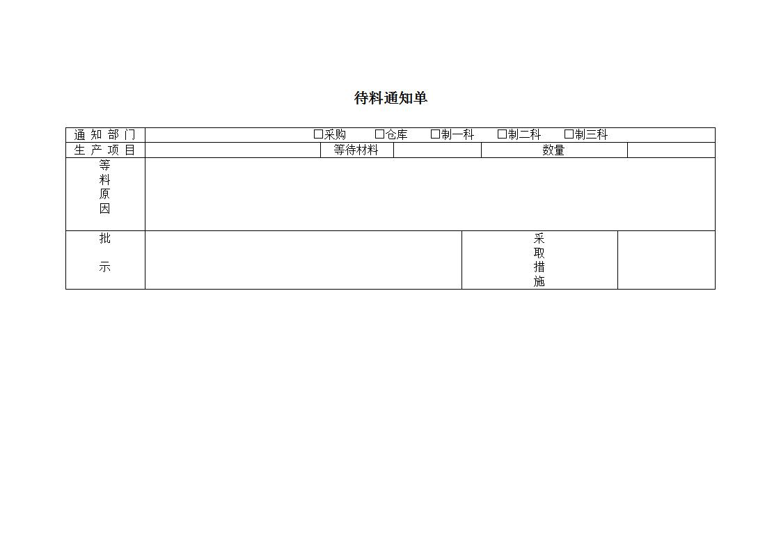 待料通知单word模板