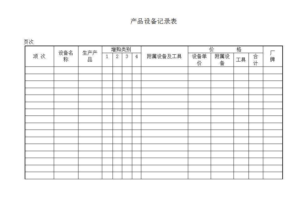 产品设备记录表Word模板