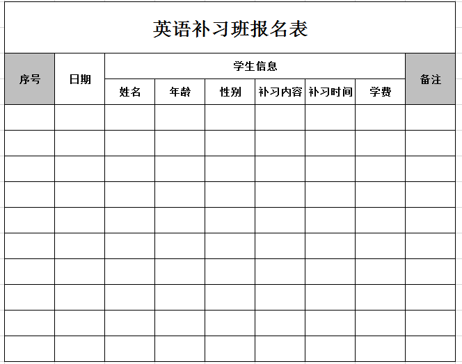 英语补习班报名表excel模板