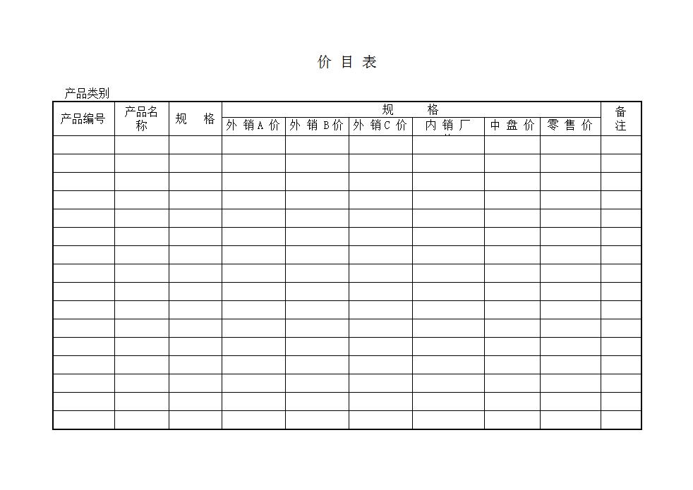 价目表excel模板