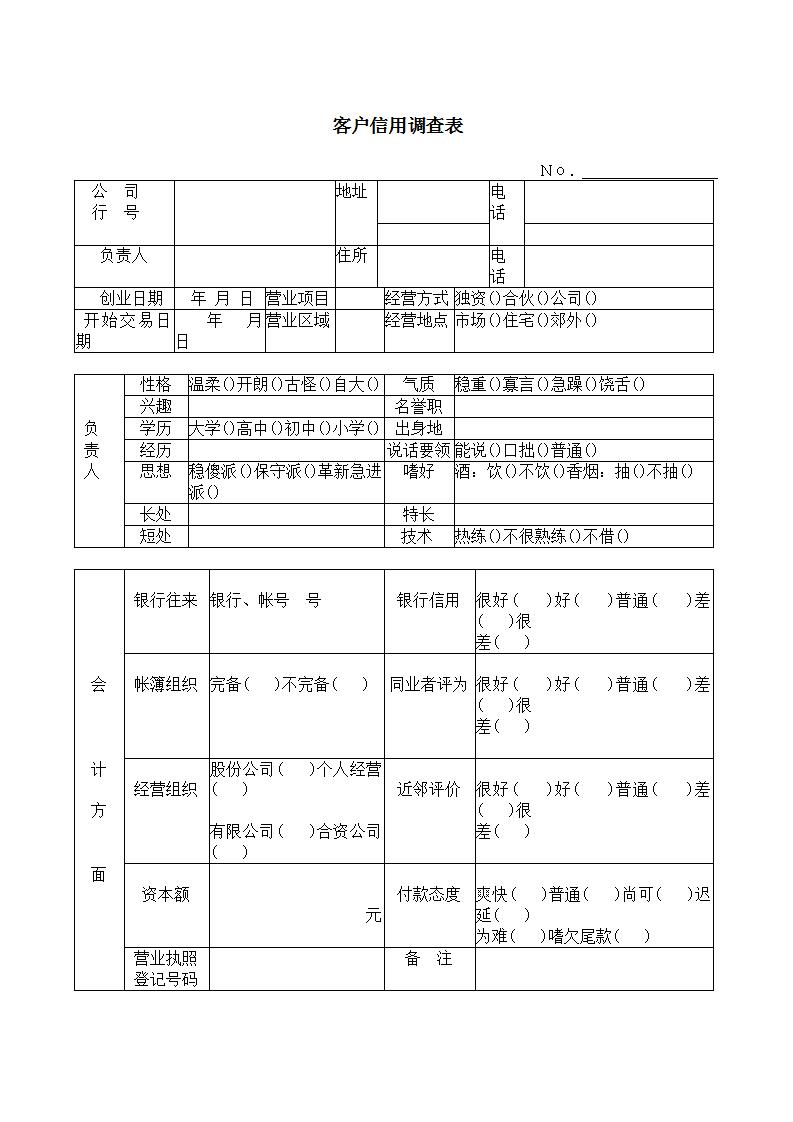 客户信用调查表Word模板